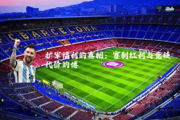 扩军福利的真相:赛制红利与竞技代价的博弈