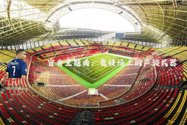 官方主题曲：竞技场上的声波武器