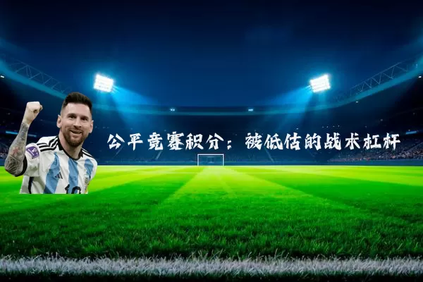 公平竞赛积分：被低估的战术杠杆