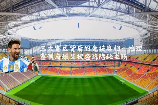 三大赛区背后的竞技真相：地理、赛制与球员状态的隐秘关联