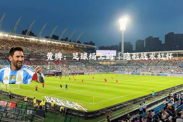 黄牌：足球场上的「隐形战术杠杆」