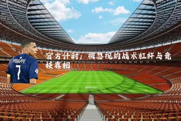 官方计时:被忽视的战术杠杆与竞技真相