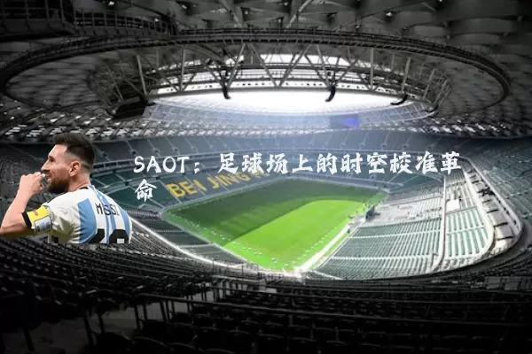 SAOT：足球场上的时空校准革命
