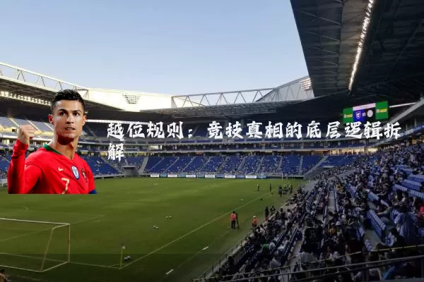 越位规则：竞技真相的底层逻辑拆解