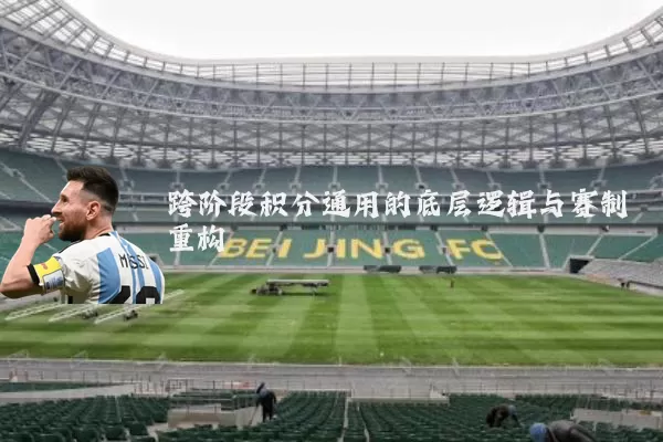 跨阶段积分通用的底层逻辑与赛制重构