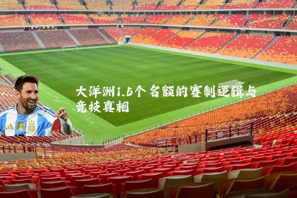 大洋洲1.5个名额的赛制逻辑与竞技真相