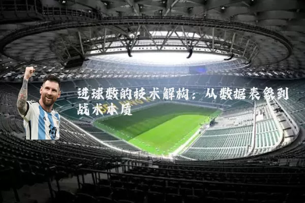 进球数的技术解构:从数据表象到战术本质