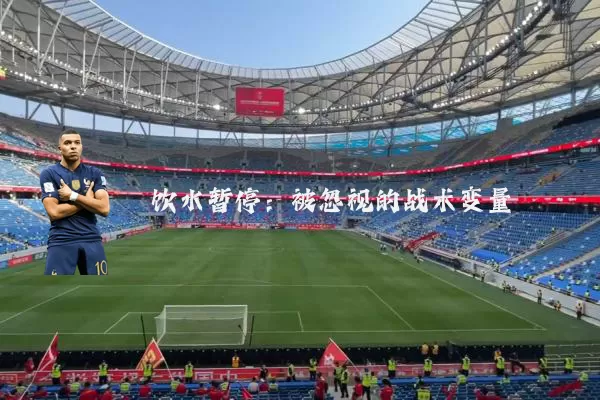 饮水暂停:被忽视的战术变量