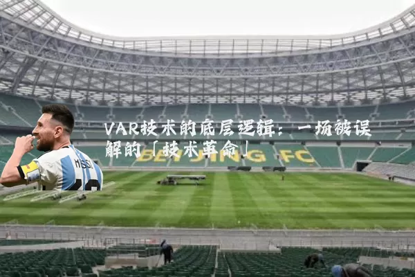 VAR技术的底层逻辑:一场被误解的「技术革命」