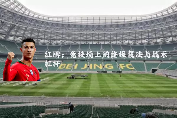红牌：竞技场上的终极裁决与战术杠杆