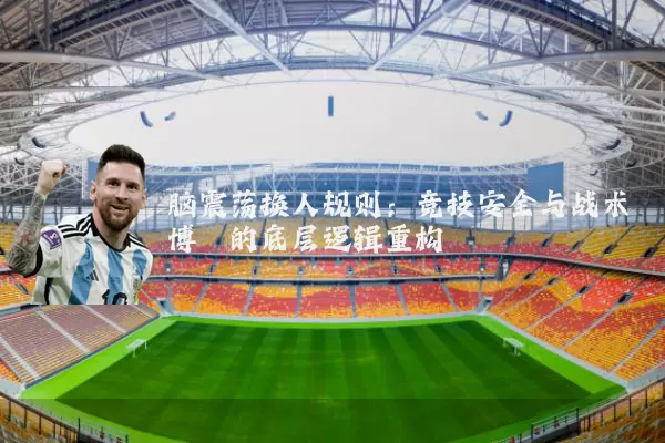 脑震荡换人规则:竞技安全与战术博弈的底层逻辑重构