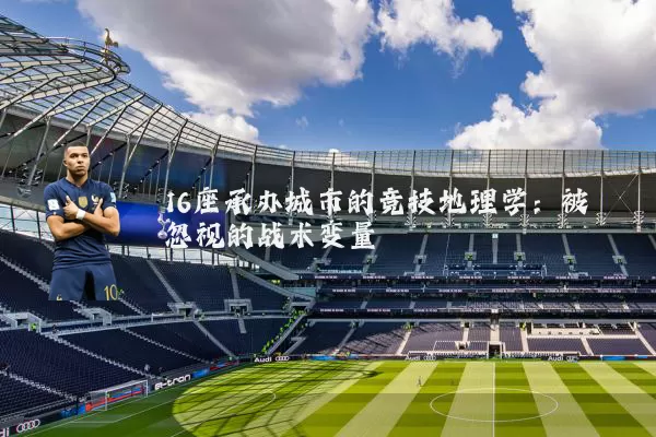 16座承办城市的竞技地理学：被忽视的战术变量