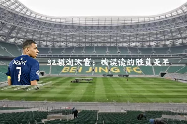 32强淘汰赛:被误读的胜负天平