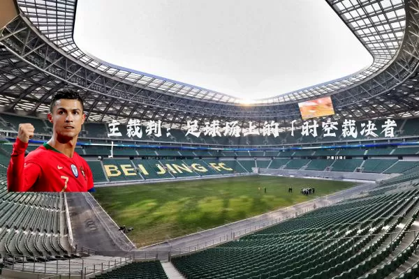主裁判:足球场上的「时空裁决者」