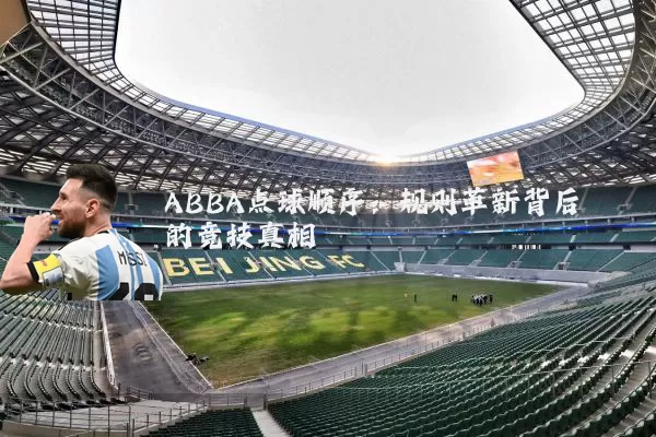 ABBA点球顺序：规则革新背后的竞技真相