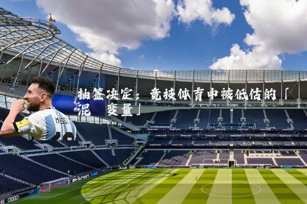 抽签决定:竞技体育中被低估的「混沌变量」
